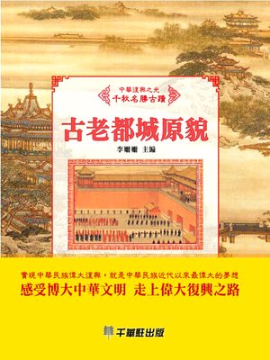 cover image of 古老都城原貌